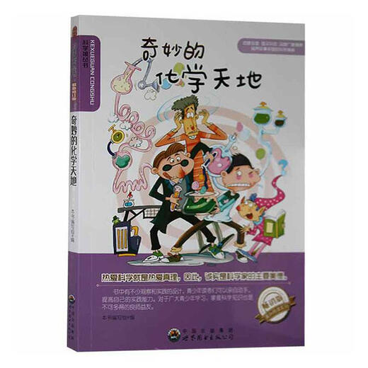 奇妙的化学天地本书写组科学与自然9787510012051