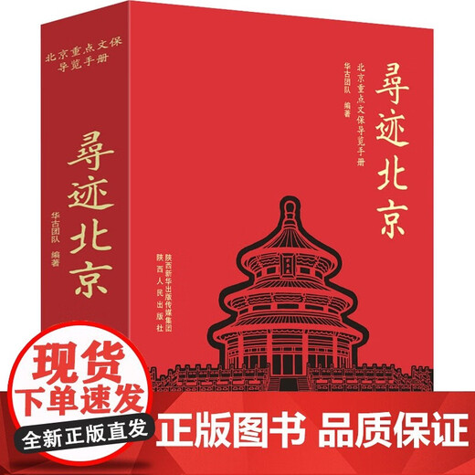Recherche du manuel de protection du patrimoine culturel clé de Pékin L'équipe Huagu (écrite par) comprend 135 assurance patrimoniale culturelle à Pékin 135 images haute définition 49 Itinéraires de recherche