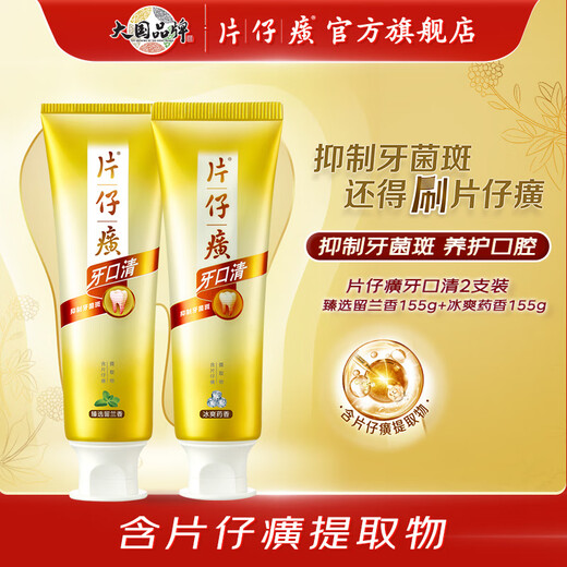 片仔癀牙口清牙膏护龈清新口气养护口腔冰爽药香155g+臻选留兰香155g