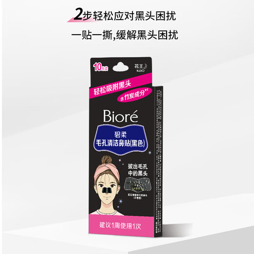 碧柔（Biore）女士竹炭清洁鼻贴去黑头粉刺 撕拉式鼻膜10片装 女友礼物
