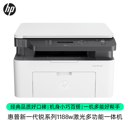 惠普 【企业采购】1188w黑白无线激光打印机复印扫描多功能一体机小型家用办公A4纸136w升级 1188w套一：标配+加粉硒鼓1支+2瓶粉+大礼包