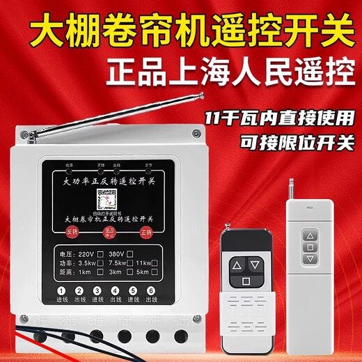 Greenhouse roller shutter machine forward and reverse remote control switch 380v three-phase reverse motor forward and reverse can be connected to safety limit Three-phase 7.5kw 1km double remote control limit model (can be connected to travel switch)