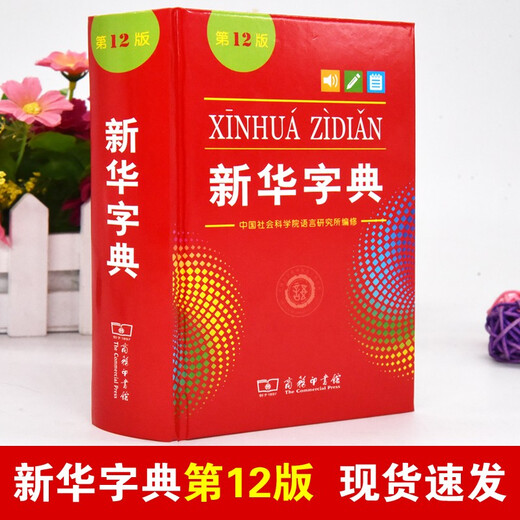 新华字典第12版 商务印书馆正版 2025新华书店同款全国统一版本 小学生初中生工具书籍 精装64开 人教版通用中考指定版 新华字典12版【单色本】