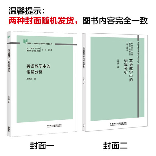 Diskursanalyse im Englischunterricht (FLTRP Basic Foreign Language Teaching and Research Series, Reihe zur beruflichen Weiterentwicklung von Englischlehrern unter Kernkompetenzen), Chefredakteur Cheng Xiaotang