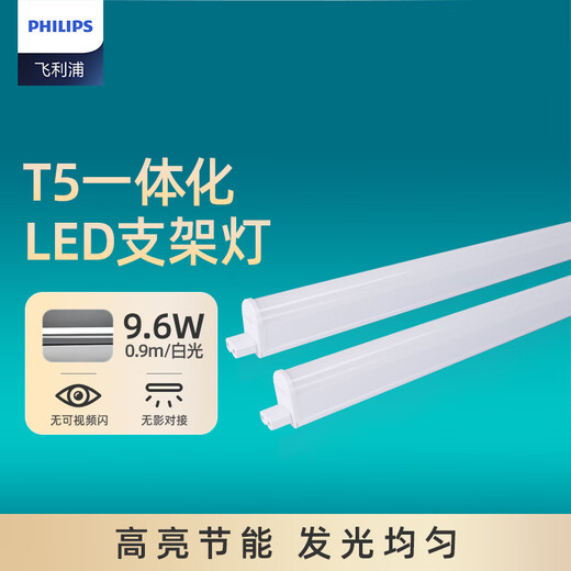Philips (PHILIPS) Minghao series T5 LED integrated bracket light fluorescent energy-saving lamp complete set 0.9 meters 9.6W white light 6500K does not include connecting wires and power cords