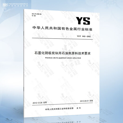 
YS/T 842-2012 Technical requirements for petroleum coke raw materials for graphitized cathode carbon blocks