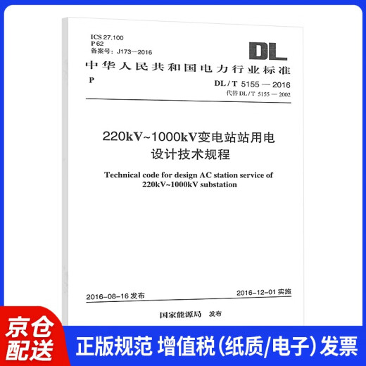 DL/T 5155-2016 220kV～1000kV变电站站用电国家能源局中国计划出版社