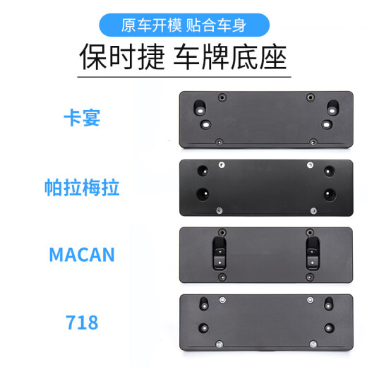 适用于保时捷卡宴前牌照板托718车牌架框帕拉梅拉玛卡后转换底座 18-21款前牌照板