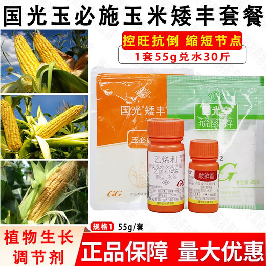 Guoguang Yubishi corn dwarf and abundant package amine fresh ethephon control growth and shrinkage growth regulator 55g*1 set 55g*5 set