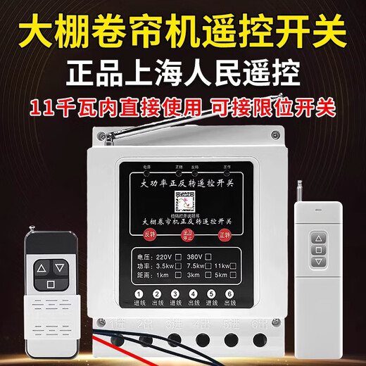 Greenhouse roller shutter machine forward and reverse remote control switch 380v three-phase reverse motor forward and reverse can be connected to safety limit Three-phase 7.5kw 1km double remote control limit model (can be connected to travel switch)