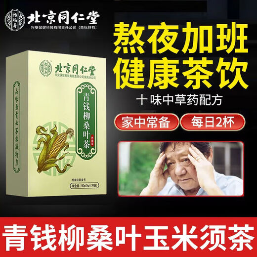 北京同仁堂青钱柳玉米须桑叶茶菊花牛蒡根苦荞组合养生茶非蒲公英 1盒[体验装]