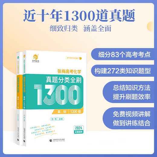【京仓直发 极速送达】2024版 张梅高考化学**分类全刷1300题（全国通用）