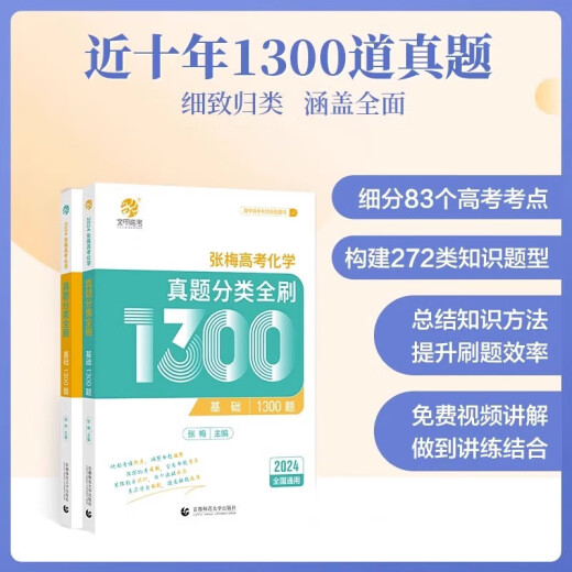 【京仓当日发】2025新版育甲高考真题分类全刷1000题1300题基础2000题数学语文英语物理化学生物政治历史地理高三文科理科一轮二轮三轮复习书2024新高考真题复习资料 【张梅】高考化学真题分类全