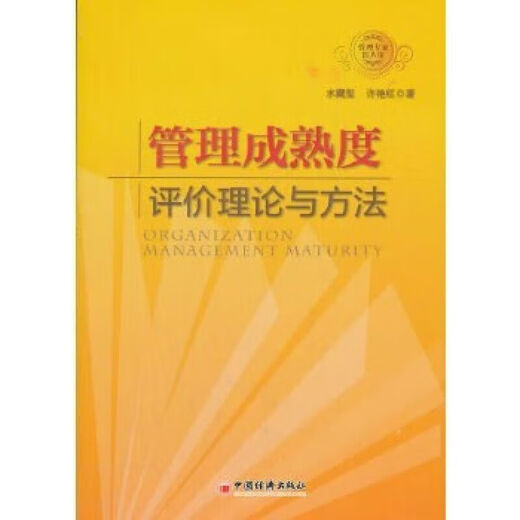 管理成熟度评理论与方法9787513613897 13897 标准