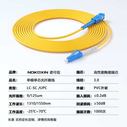 诺可信（Nokoxin）电信级光纤跳线SC-SC单模单芯1/3/5/10米光端机收发器室内家用尾纤 单模单芯SC-LC 1米