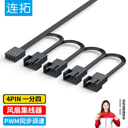 Liantuo 4Pin one-to-four motherboard chassis fan extension cable one to four desktop computer water-cooled air-cooled hub splitter adapter cable supports PWM intelligent temperature control