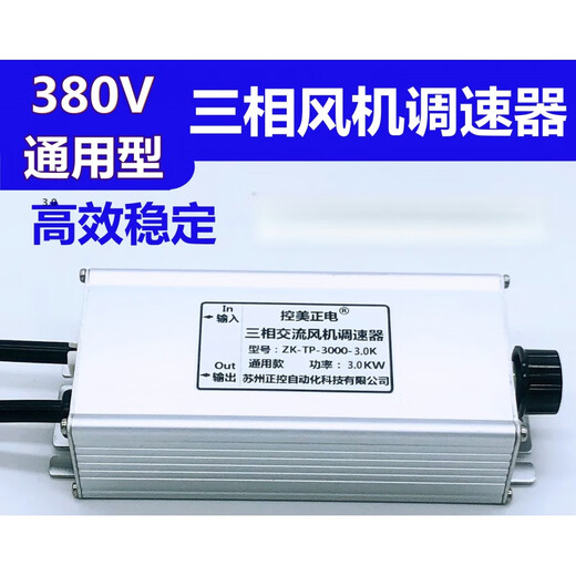 Three-phase motor fan speed regulator 380V controller inverter speed switch axial flow negative pressure fan three-phase 380V 2.2KW