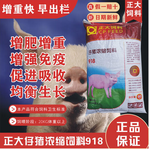 Zhengda 918 concentrated pig feed Zhengda feed price pig concentrated feed high protein Zhengda 603 medium pig pellet feed 80Jin Jin equals 0.5kg The whole bag is shipped to the county