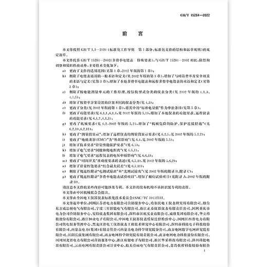 
GB/T 15284-2022 Multi-rate Electricity Meter Special Requirements [Paper Version]