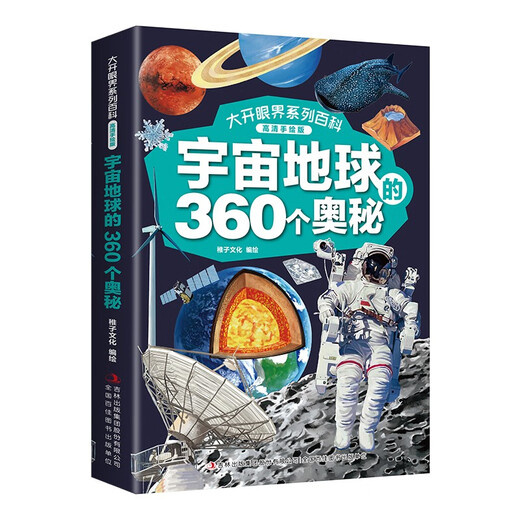 大开眼界系列百科 （高清手绘版全4册）动物植物+人类社会+史前生物+宇宙地球的360个奥秘14124**5