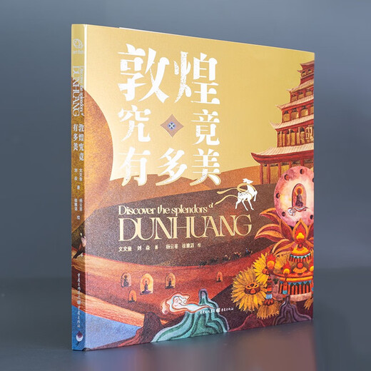 How beautiful is Dunhuang? Wen Wenyu, written by Liu Yan, 34th Golden Bull Cup Outstanding Art Book Silver Award, full-color hand-painted illustrations, art, humanities, history, geography, Dunhuang murals, archaeological culture