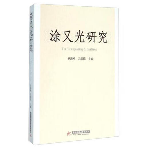 [正版图书] 涂又光研究 罗海鸥、雷洪德 华中科技大学出版社 9787568014083