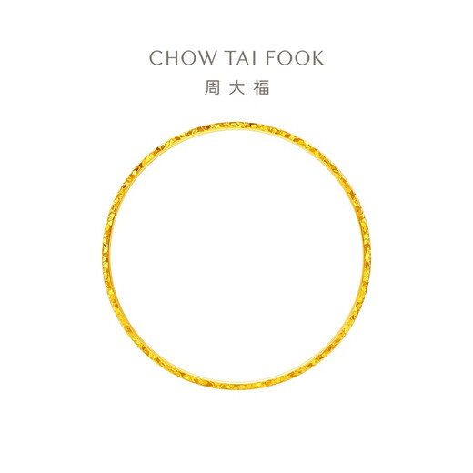 周大福碎冰冰足金实心黄金手镯送给TA(工费:1780计价)EOF1278 58mm 足金 约23.34g