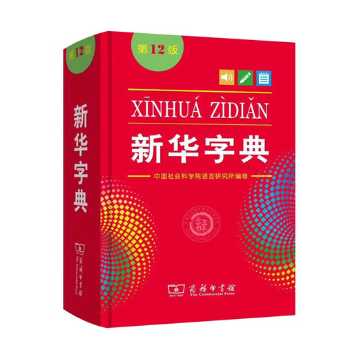 新华字典第12版 商务印书馆正版 2025新华书店同款全国统一版本 小学生初中生工具书籍 精装64开 人教版通用中考指定版 新华字典12版【单色本】