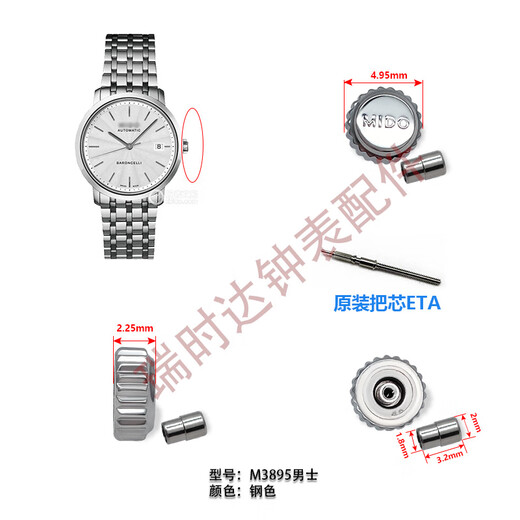 
Mido watch accessories Beren Saili series M8600 head handle rod handle tube crown time adjustment button original M3895 men's steel color