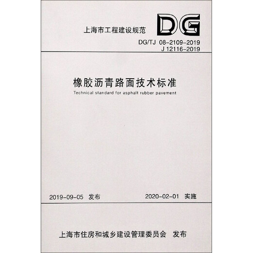橡胶沥青路面技术标准(DG\TJ08-2109-2019J12116-2019)/上
