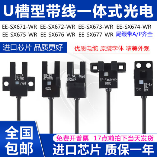 U槽型带线光电开关EESX670671672673674675676677APWR  error EE-SX674-WR 线长1米芯片