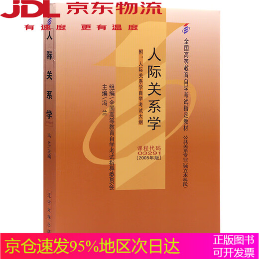 【全新正版 京仓速发】自考教材03291 3291人际关系学 2005年版 冯兰 辽宁大学出版社