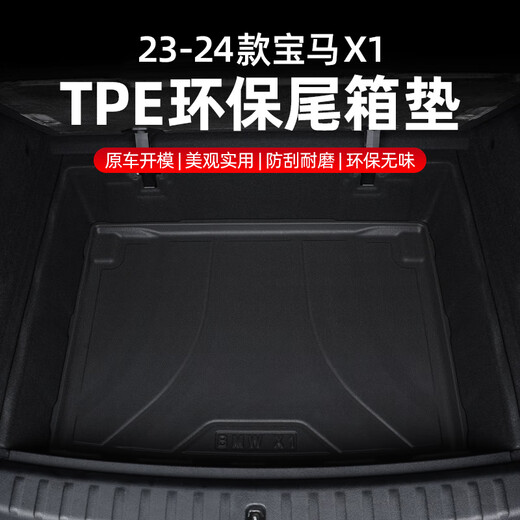 工马适用23-24款宝马X1后备箱下层尾箱垫内饰底层专用垫改装内饰用品 下层尾箱垫【TPE款式】 宝马X12023-2024款