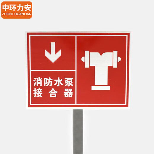 中环力安【红底消防水泵接合器40*30cm】不锈钢立插带杆警示标示牌MYN9214B