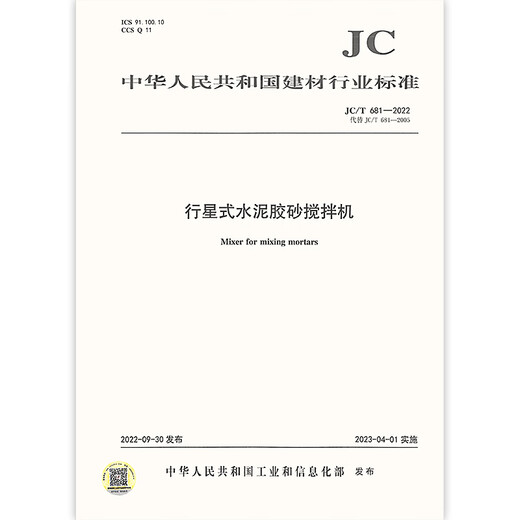 2022年新版 JC/T 681-2022 行星式水泥胶砂搅拌机 2023年04月01日实施