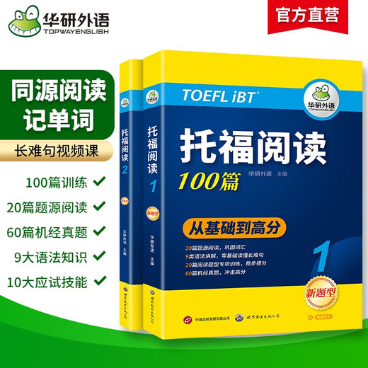 Huayan Foreign Language 2025 Autumn TOEFL Reading 100 articles, selected materials from the same source as the real test questions, strengthened vocabulary and grammar, with free translations of practical test questions from previous years, IELTS/TOEFL English series