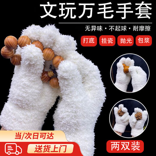 Senyong Wenwan Gloves Thousand Hair Gloves Plate Play Walnut Thickened Plush Wear-Resistant Polishing Pads Cleaning King Kong Wenwan Thickened Thousand Hair Gloves Milk White Two Pairs Length 22cm