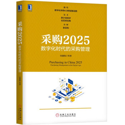 采购2025数字化时代的采购管理 宫迅伟等 著 机械工业出版社 9787111613886 13886