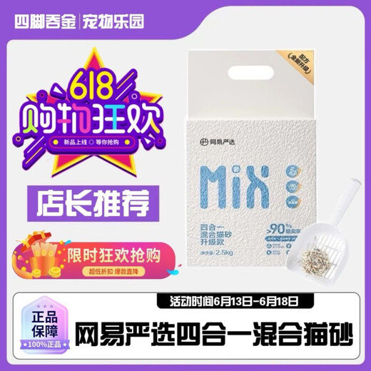 NetEase carefully selected cat litter mix cat litter formula newly upgraded mixed four-in-one 2.5kg bentonite sand tofu 4.99Jin Jin equals 0.5kg (must be bought by novices) (replacement will be rejected if damaged) Milk fragrance lll