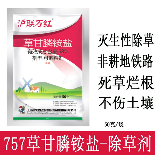 沪联植保 沪联万红 757草甘膦 68%草甘膦铵盐粉剂农药 非耕地除杂草行间杂草烂根农用草甘磷除草剂 50克/袋*1袋