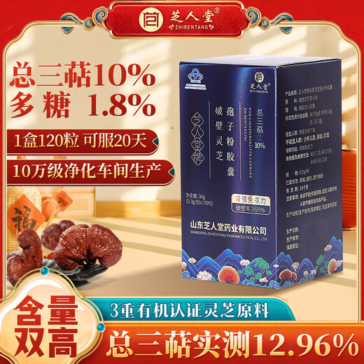 芝人堂牌破壁灵芝孢子粉胶囊0.3g/粒*120粒高三萜增强免疫力保健品 1盒可服20天