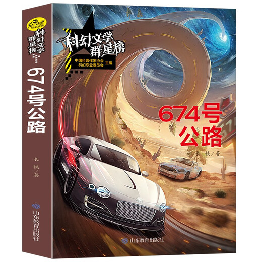[JINGKURA DIRECT DIRECT, livraison rapide] Highway 674 / Science Fiction Litté sur la littérature Liste des lectures de littérature de science-fiction dans les écoles primaires et secondaires Changzhi Shandong Education Press