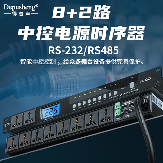 Depusheng 10-way power sequencer 8-way stage home conference performance filter central control RS232 serial port RS485 independent switch protocol display professional engineering grade KD-330 KD-330