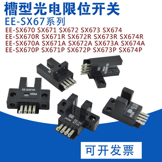 U型槽型光电开关传感器EE-SX670/671/672/673/674/P/R/A NPN/PNP 底座EE-1001(10个)