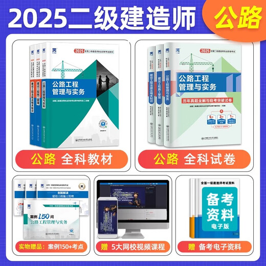 二级建造师2025年教材二建建筑机电市政水利水电公路历年真题试卷题库习题集2025全国考试证用书学习资料网络课程视频天一官方正版 2025公路全科+680元精品班【教材+真题+考点