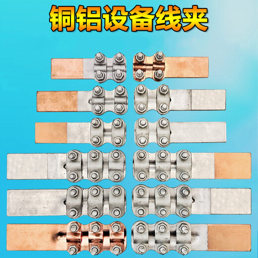 XMSJ钎焊铜铝复合过渡设备线夹SLG12348接线夹35-400平方电力金具 复合线夹 SLG-4F