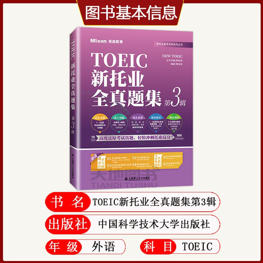 In stock, Mason Education TOEIC new TOEIC all-real test questions set 3rd series question set + analysis volume 4 sets of TOEIC full-real simulation test questions TOEIC question bank past real test questions analysis TOEIC test teaching materials ETS question characteristics and proposition rules