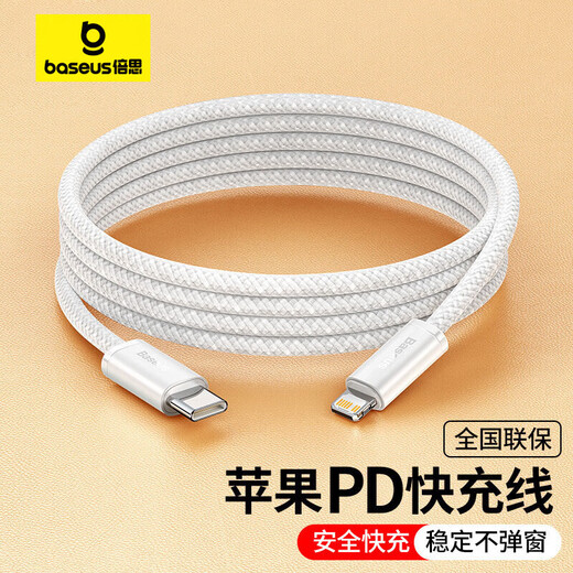 
Beisi Apple data cable fast charging cable PD20W charging cable to lightning braided iPhone14/13/12Promax/11/xs car mobile phone 2 meters white