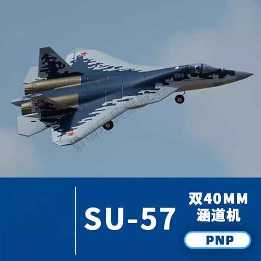 猎瑞双40mmSu-57双发涵道战斗机电动航模飞机固定翼遥控飞机 PNP(不含遥控器、接收机和电池)