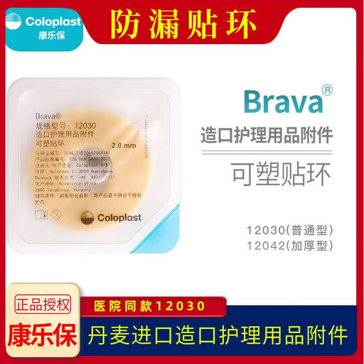 
Kanglebao 12030/12042 leak-proof patch ring plastic Brava ostomy pocket chassis leak-proof patch ring anti-leakage Kanglebao leakage-proof patch ring 12042 One box 10 pieces